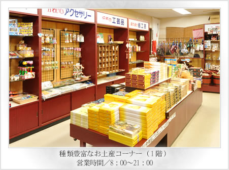 種類豊富なお土産コーナー(1階) 営業時間/8:00~21:00
