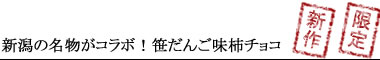 新潟の名物がコラボ!笹だんご味柿チョコ