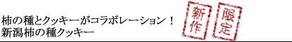 柿の種とクッキーがコラボレーション!