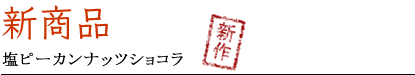 新商品 塩ピーカンナッツショコラ