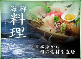 海鮮料理　日本海から旬の素材を直送