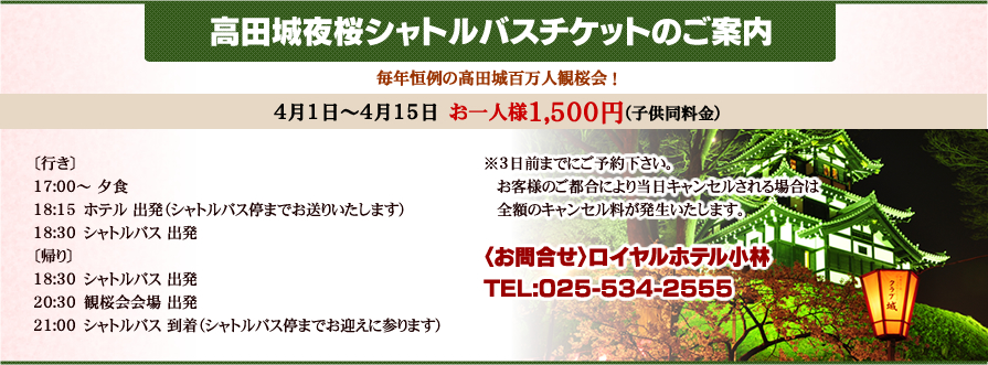 高田城夜桜シャトルバスチケットのご案内