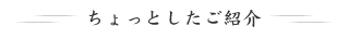 ちょっとしたご紹介