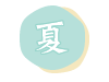夏