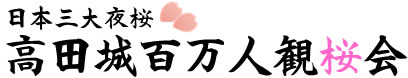 日本三大夜桜 高田城百万人観桜会